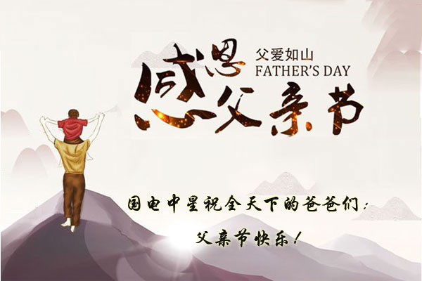 國電中星祝所有爸爸們父親節(jié)快樂.jpg